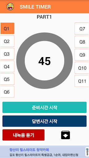 토익스피킹 타이머 with EVA Screen 3