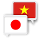 日本語ベトナム語翻訳 - Androidアプリ