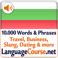Выучите лексику: Болгарский