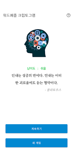 Android application 워드퍼즐 크립토그램 - 초성퀴즈, 종성퀴즈 screenshort