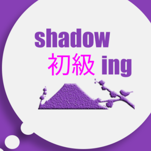 Shadowing初級 1.2 Icon