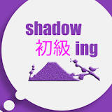 Shadowing初級 icon
