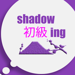 Imagem do ícone Shadowing初級