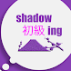Shadowing初級 - Androidアプリ