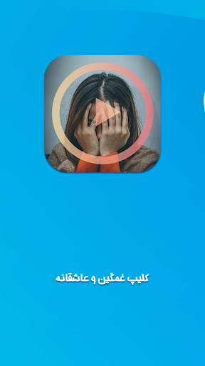 Android application کلیپ عاشقانه غمگین screenshort
