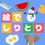 Cover Image of Скачать 絵でしりとりQ -ことばあそびの脳トレパズルゲーム- 1.0.1 APK