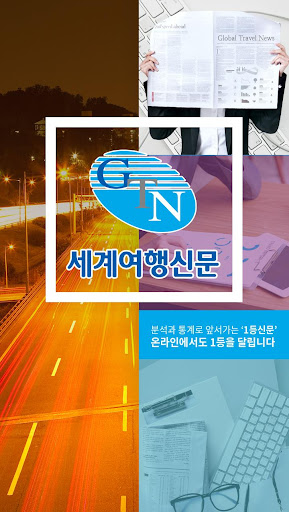 Android application 세계여행신문 screenshort