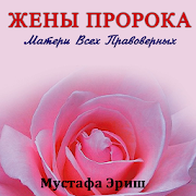 Жены Пророка