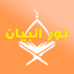 Ikonbild för نور البيان - الحركات