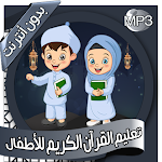 Cover Image of Descargar تعليم-القرآن للأطفال بدون نت  APK