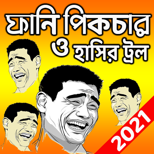 বাংলা ফানি ট্রল পিকচার:Bangla Funny Troll Picture APK  - Download APK  latest version