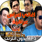 اغاني اعراس عراقية icon
