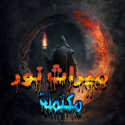 روايه ميراث نور كاملة logo