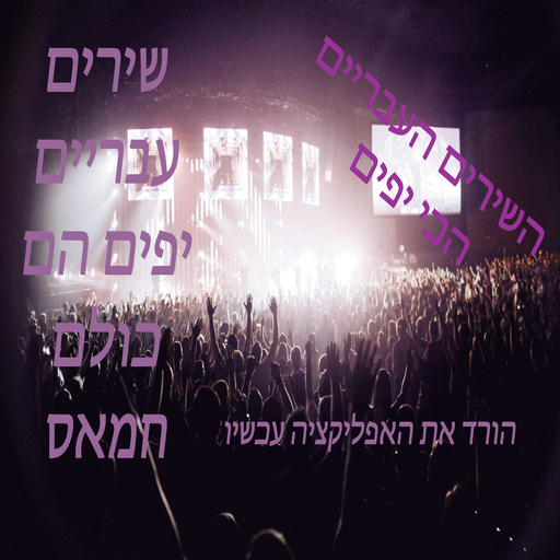 Hebrew songs Download on Windows