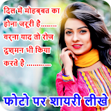 Hindi Love Shayari 2018 Photo Frame - Photo Editor icon