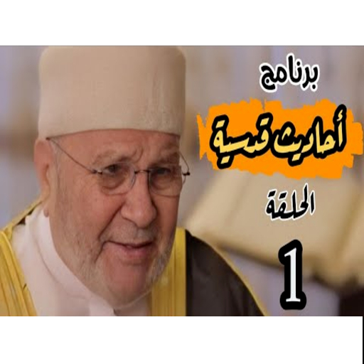 احاديث قدسية الدكتور محمد راتب النابلسي بدون نت