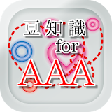 豆知識for AAA（トリプル・エー）　～脳トレ雑学クイズ～ icon