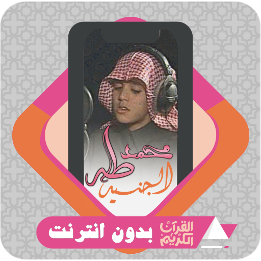 Quran Offline Taha Al Junaid logo
