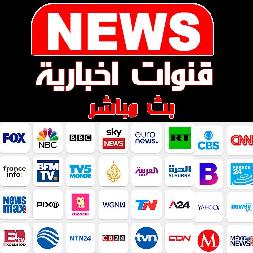 TV NEWS - قنوات إخبارية