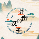 進擊的漢字-文字玩出花文字的奧妙漢字魔法漢字找茬王文字遊戲 icon