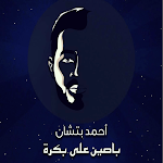 Cover Image of Herunterladen باصين على بكرة - احمد بتشان 1 APK