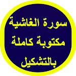 Cover Image of Unduh سورة الغاشية مكتوبة 1 APK