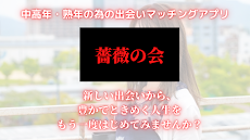 中高年・熟年の為のマッチングアプリ 薔薇の会のおすすめ画像5