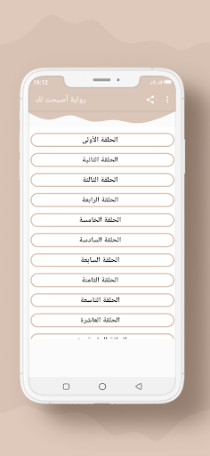 Android application رواية أصبحت لك screenshort