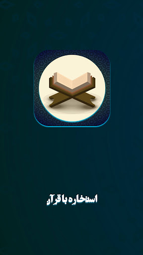 Android application استخاره با قرآن با تفسیر کامل screenshort