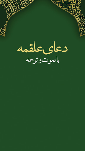 Android application دعای علقمه صوتی و متنی screenshort