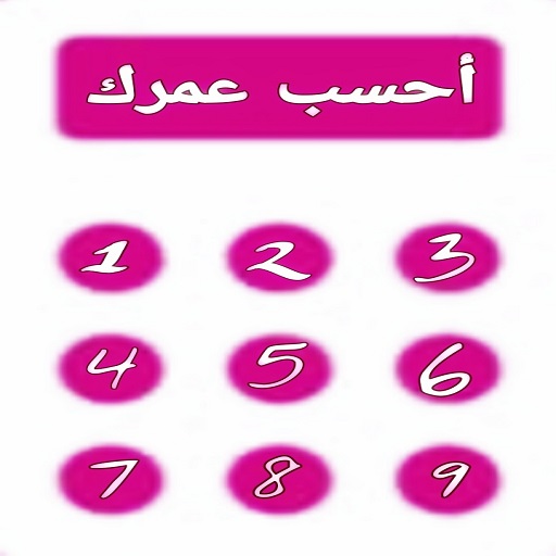 أحسب عمرك بالدقة logo