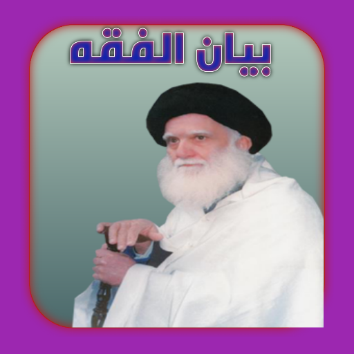 بيان الفقه logo