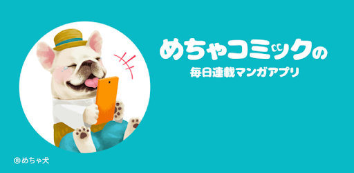 めちゃコミックの毎日連載マンガアプリ めちゃコミの人気まんが 無料マンガ多数読める漫画アプリ Apps On Google Play
