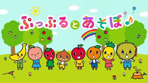 ぷっぷるとあそぼ Google Play のアプリ