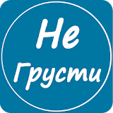 НЕ ГРУСТИ icon