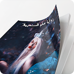 Cover Image of 下载 رواية حلم السندريلا  APK