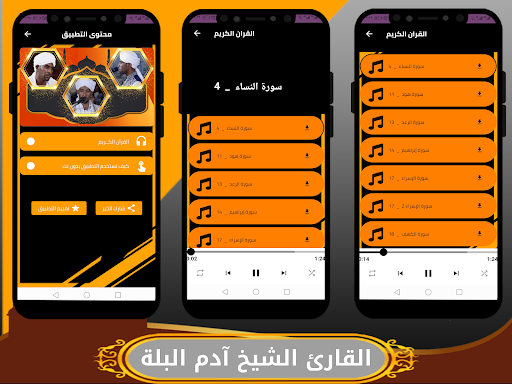 الشيخ ادم البلة القران بدون Screen 2