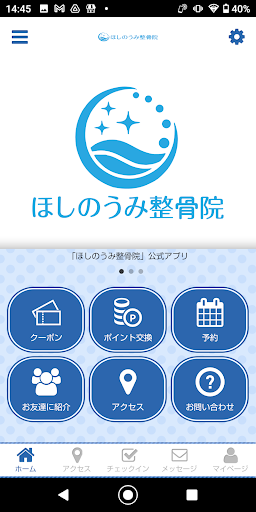 Android application ほしのうみ整骨院公式アプリ screenshort