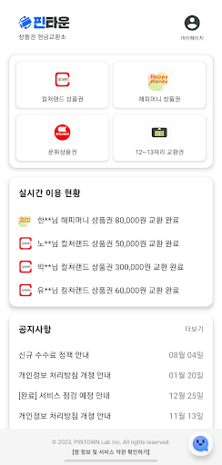컬쳐랜드 문화상품권 현금화 - 핀타운 교환소 Screen 2