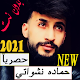 اغاني حماده نشواتي2021 بدون نت Download on Windows