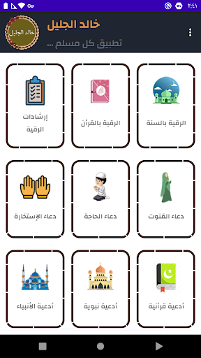 Android application خالد الجليل قرأن كامل بدون نت screenshort