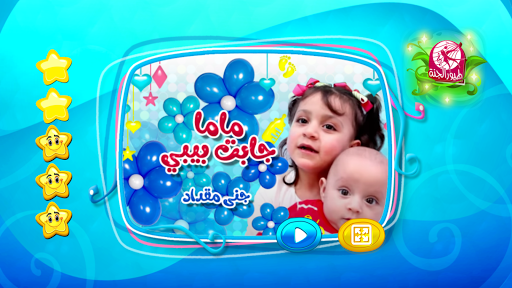 ماما جابت بيبي - بدون انترنت Screen 2