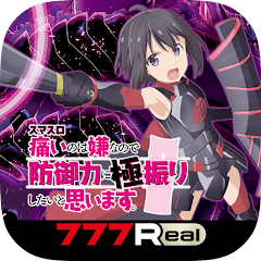 スマスロ「痛いのは嫌なので防御力に極振りしたいと思います
