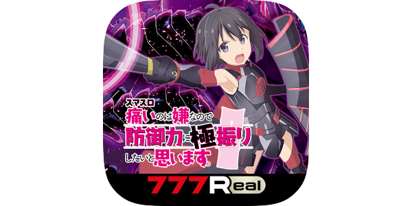 7Rスマスロ痛いのは嫌なので防御力に極振りしたいと思います