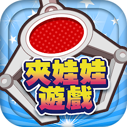 夾娃娃大師-線上遊玩-