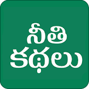 Telugu Moral Stories Telugu Stories