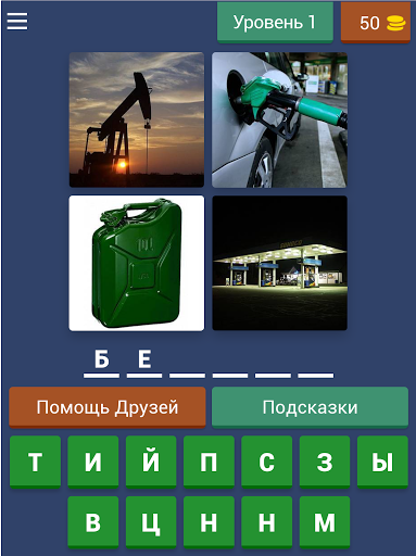 4 Фотки 1 Слово - Угадай Слово