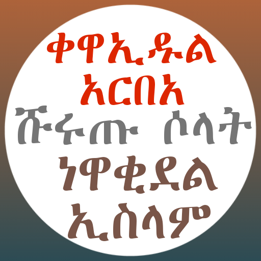 ቀዋኢዱል አርበአ ነዋቂደል ኢስላም ሹሩጡ ሶላት logo