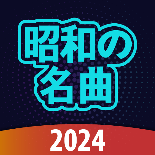 昭和の名曲 logo