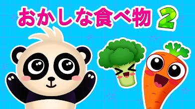 おかしな食べ物２ 子供 幼児向け無料学習ゲーム Google Play のアプリ